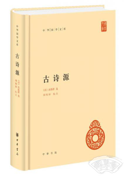 中华国学文库：古诗源 