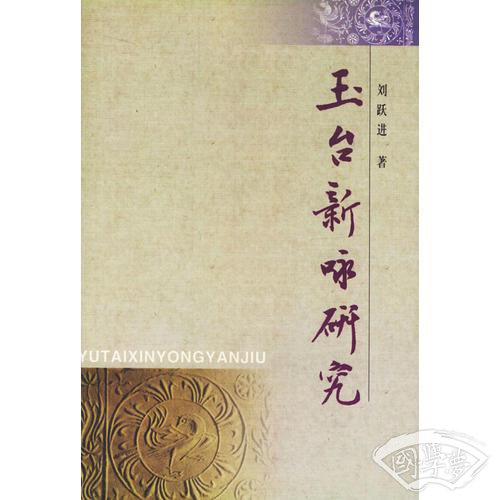 玉台新咏研究