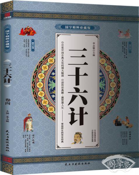 三十六计 原文 注释赏析 国学精粹珍藏版 4册礼盒装