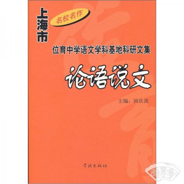 论语说文