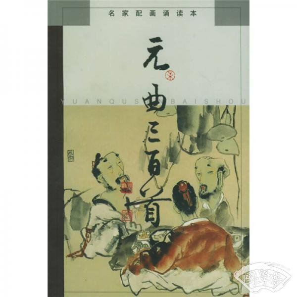 名家配画诵读本*元曲三百首