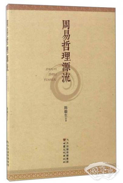 周易哲理源流