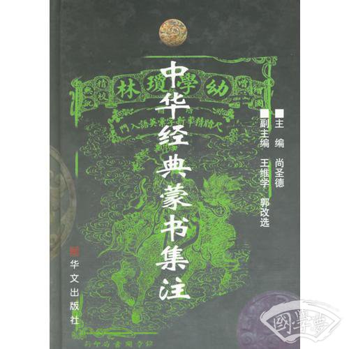 中华经典蒙书集 注