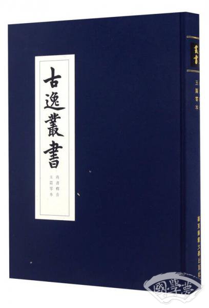 尚书释音 玉篇零本/古逸丛书