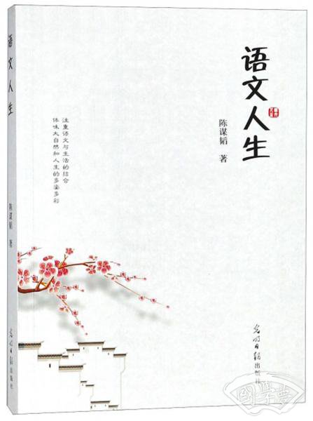 语文人生