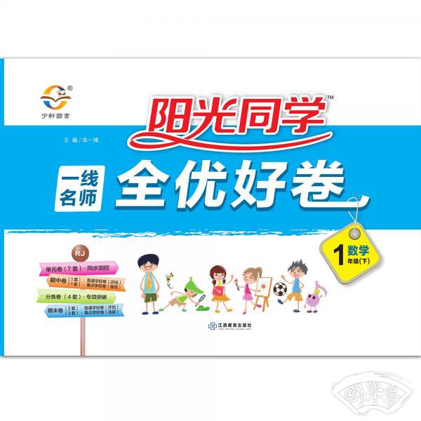 阳光同学一线名师全优好卷：数学（一年级下RJ）