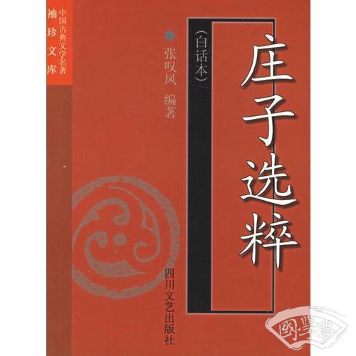庄子选粹（白话本）