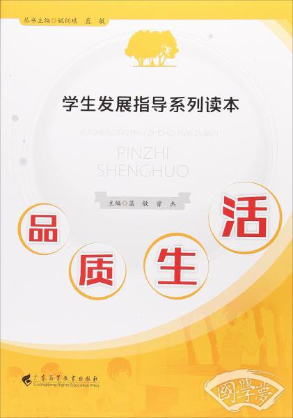 品质生活/学生发展指导系列读本