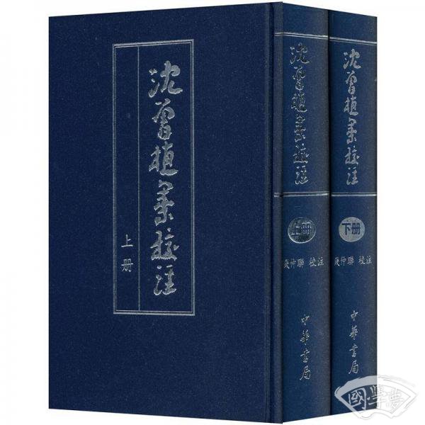 沈曾植集校 注（全二冊）
