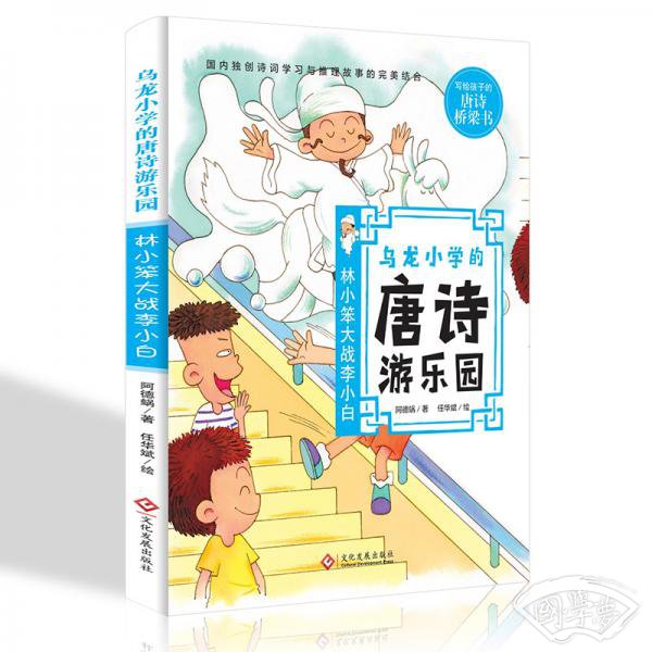 乌龙小学的唐诗游乐园：林小笨大战李小白