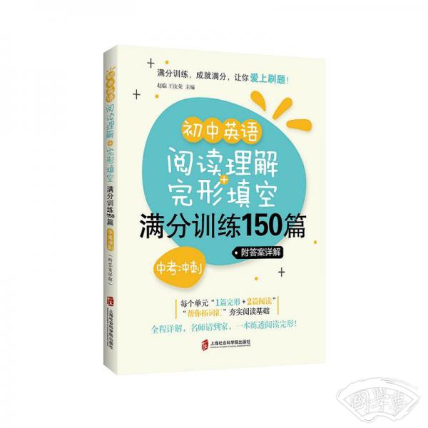 初中英语阅读理解+完形填空满分训练150篇（中考冲刺）（附答案详解）