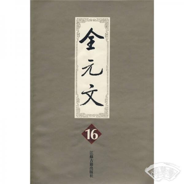 全元文16