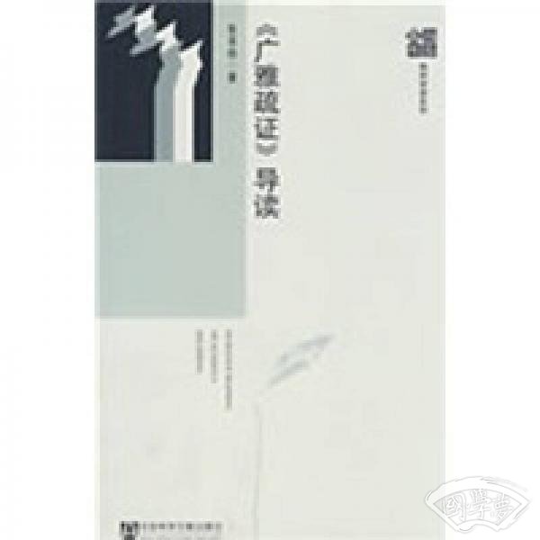 《广雅疏证》导读