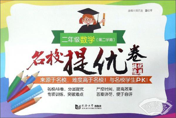 名校提优卷：二年级数学（第2学期）