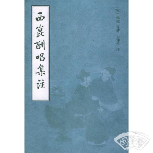 西崑酬唱集 注