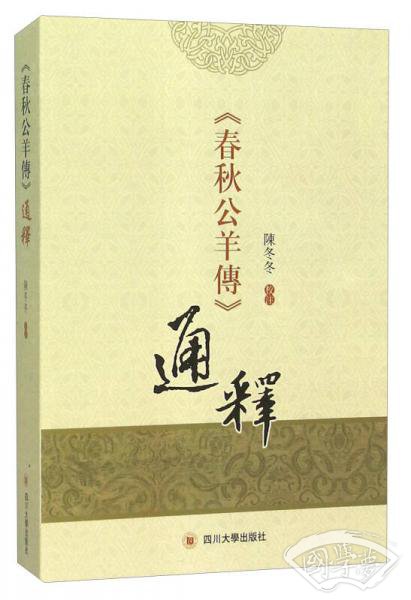 《春秋公羊传》通释