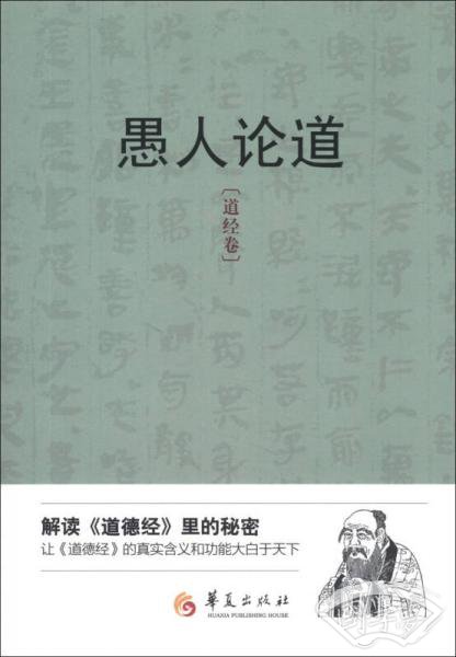 愚人论道：道经卷