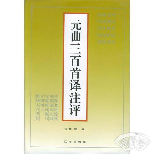元曲三百首译 注评  精