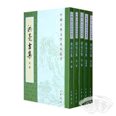 洪亮吉集（全五册）