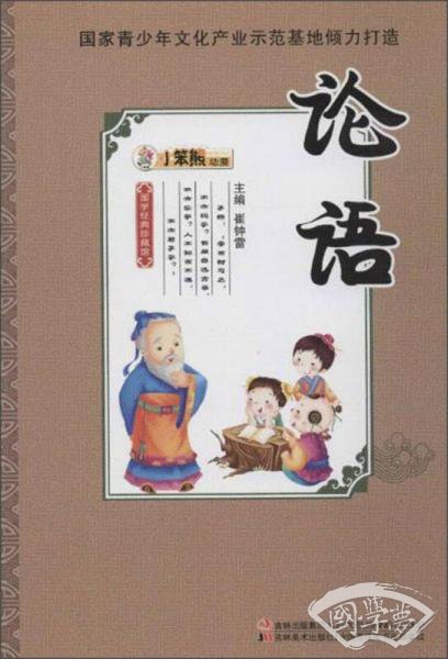国学经典珍藏馆：论语