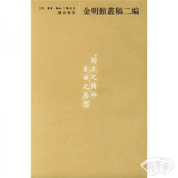 金明馆丛稿二编