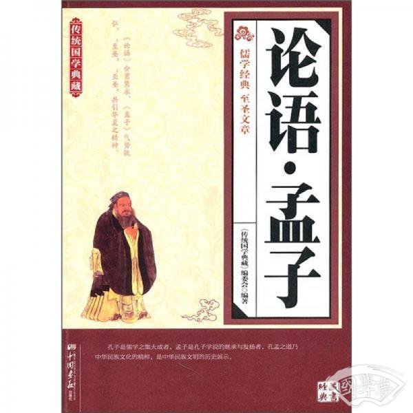 传统国学典藏：论语·孟子