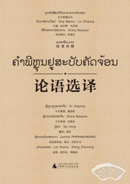 东方智慧丛书  论语选译（汉老对照）