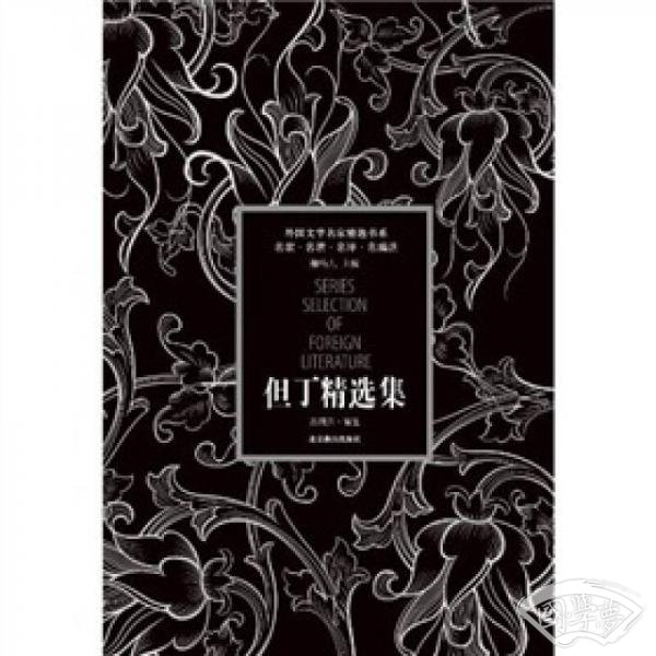 但丁精选集
