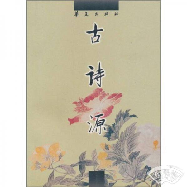 中国古代诗文经典选本：古诗源