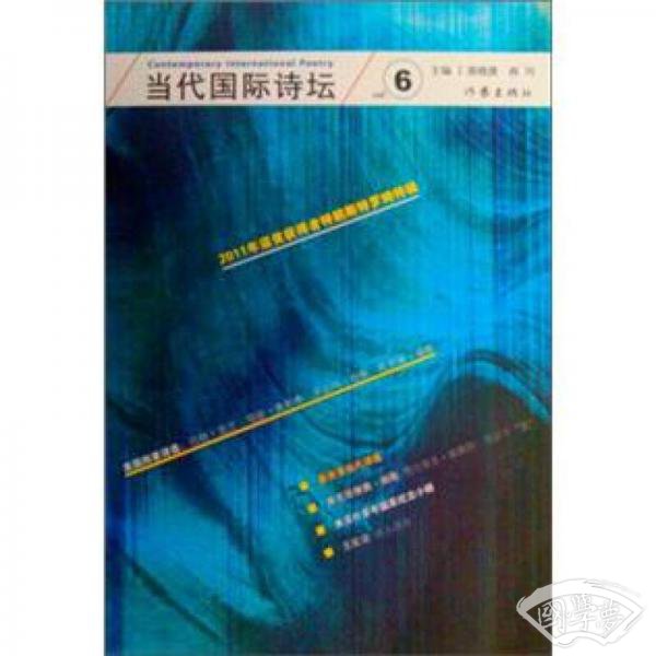 当代国际诗坛-6