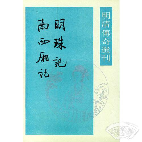 明珠记 南西厢记