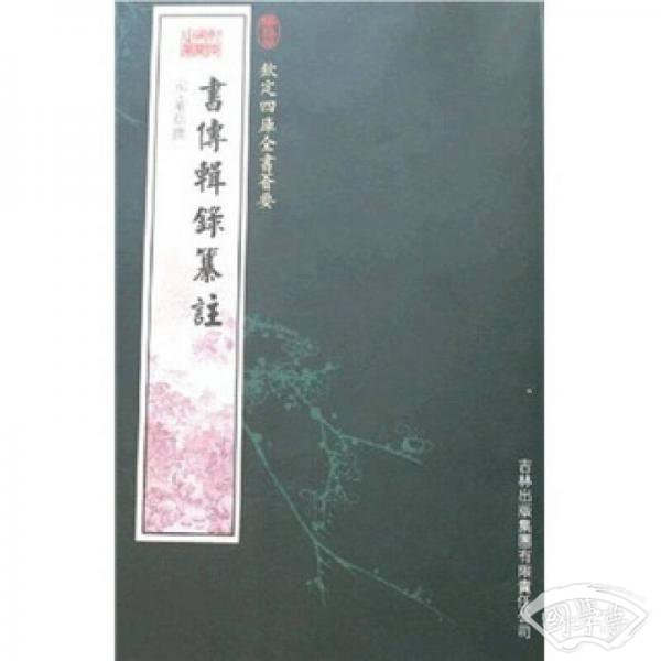 书传辑录纂 注