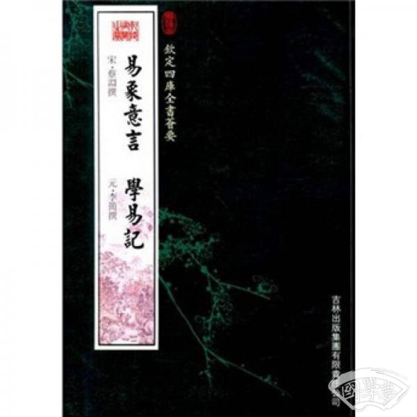 易象意言·学易记
