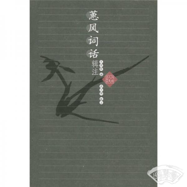 蕙风词话辑 注