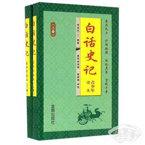 白话史记·青少年读本·上下册