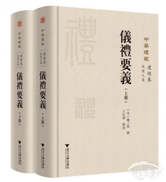 中华礼藏(礼经卷仪礼之属仪礼要义上下)(精)