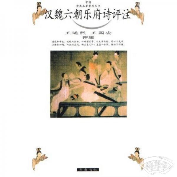 汉魏六朝乐府诗评 注