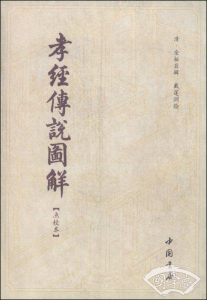 孝经传说图解（点校本）