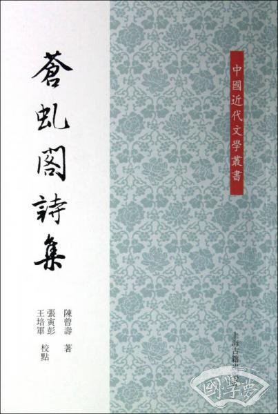 中国近代文学丛书：苍虬阁诗集
