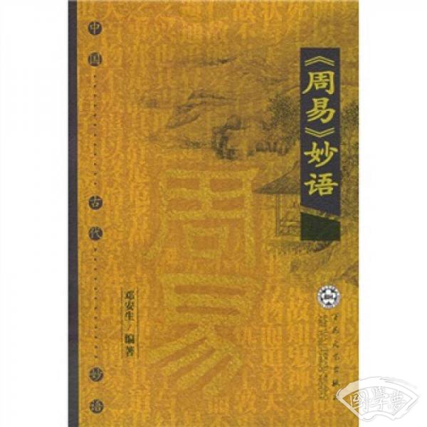 《周易》妙语