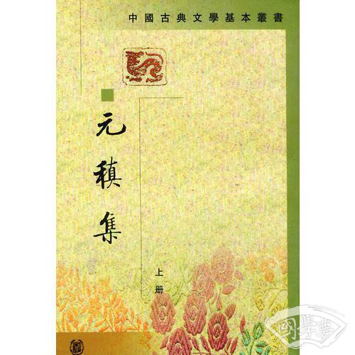 元稹集（全二冊）