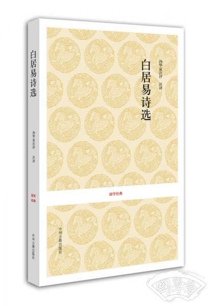 白居易诗选