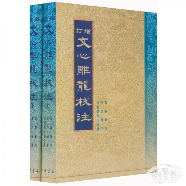 增订文心雕龙校 注（上下）