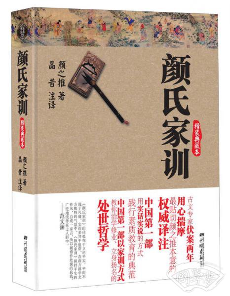 颜氏家训（精装典藏本）