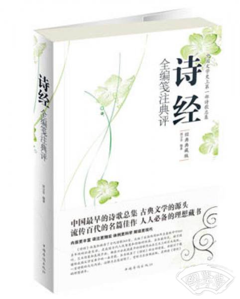 诗经全编笺 注典评