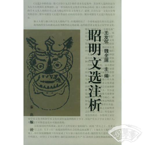 昭明文选 注析