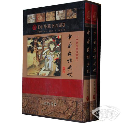 中华成语典故   （全2卷）
