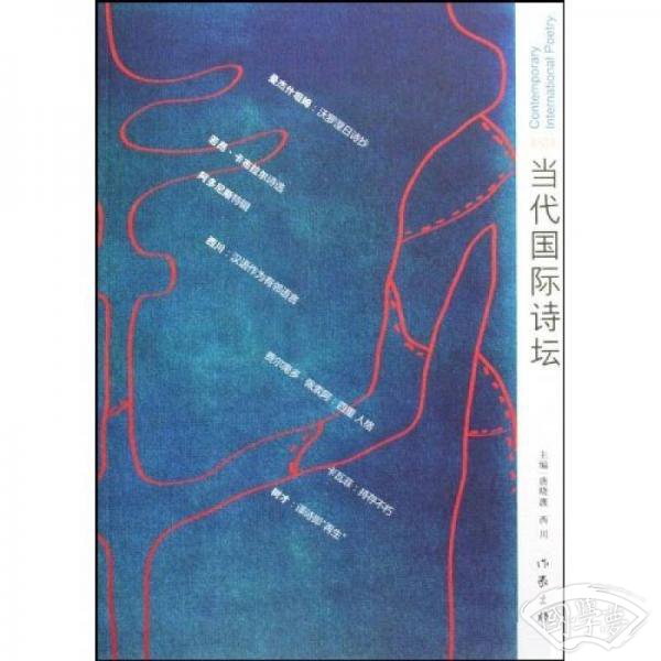 当代国际诗坛 2