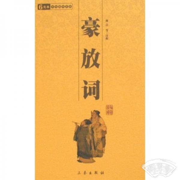 豪放词