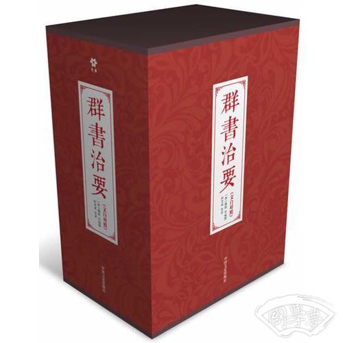 群书治要（文白对照 足本珍藏版）